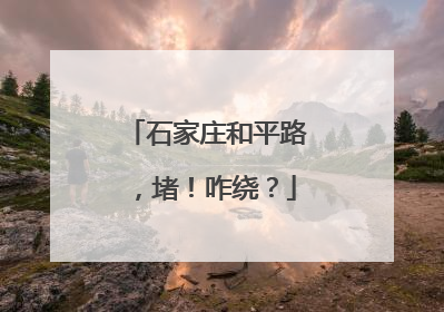 石家庄和平路，堵！咋绕？