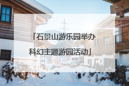 石景山游乐园举办科幻主题游园活动