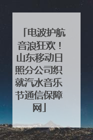 电波护航音浪狂欢！山东移动日照分公司织就汽水音乐节通信保障网