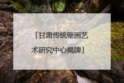 甘肃传统壁画艺术研究中心揭牌