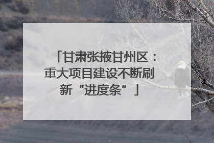 甘肃张掖甘州区：重大项目建设不断刷新“进度条”