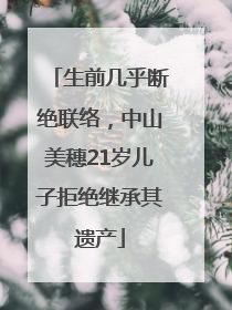 生前几乎断绝联络，中山美穗21岁儿子拒绝继承其遗产
