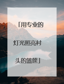 用专业的灯光照亮村头的篮筐