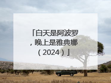 白天是阿波罗，晚上是雅典娜（2024）