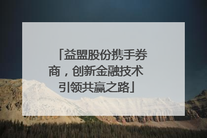 益盟股份携手券商，创新金融技术引领共赢之路
