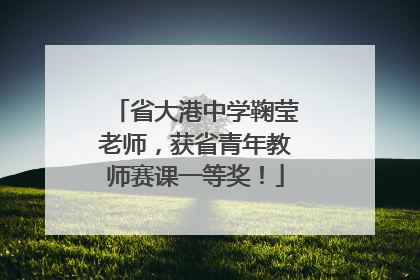 省大港中学鞠莹老师，获省青年教师赛课一等奖！