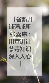 省新开铺强戒所张嘉玮：用宣讲让禁毒知识深入人心