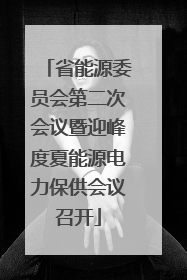省能源委员会第二次会议暨迎峰度夏能源电力保供会议召开