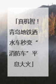 真机智！青岛地铁洒水车秒变“消防车”平息大火