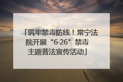 筑牢禁毒防线！常宁法院开展“6·26”禁毒主题普法宣传活动
