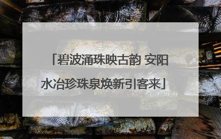 碧波涌珠映古韵 安阳水冶珍珠泉焕新引客来