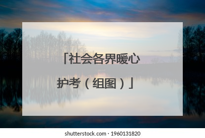 社会各界暖心护考（组图）