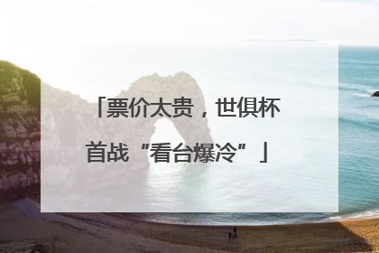 票价太贵，世俱杯首战“看台爆冷”