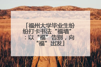 福州大学毕业生纷纷打卡书法“福墙”：以“福”告别，向“福”出发
