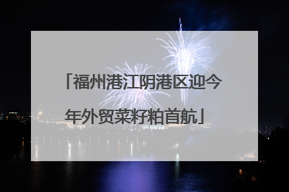 福州港江阴港区迎今年外贸菜籽粕首航