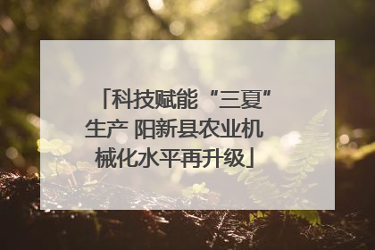 科技赋能“三夏”生产 阳新县农业机械化水平再升级