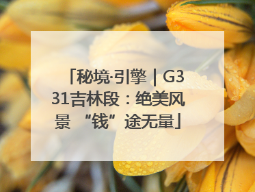 秘境·引擎｜G331吉林段：绝美风景 “钱”途无量
