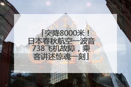 突降8000米！日本春秋航空一波音738飞机故障，乘客讲述惊魂一刻