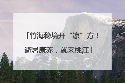 竹海秘境开“凉”方！避暑康养，就来桃江