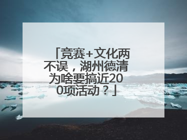 竞赛+文化两不误，湖州德清为啥要搞近200项活动？