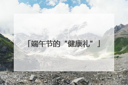 端午节的“健康礼”