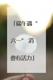 端午遇“六一” 消费有活力