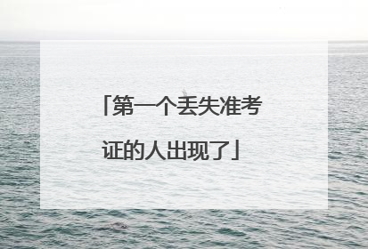 第一个丢失准考证的人出现了