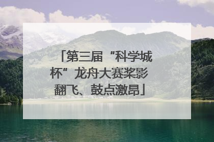 第三届“科学城杯”龙舟大赛桨影翻飞、鼓点激昂