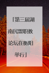 第三届湖南民盟职教论坛在衡阳举行