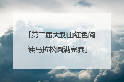 第二届大别山红色阅读马拉松圆满完赛