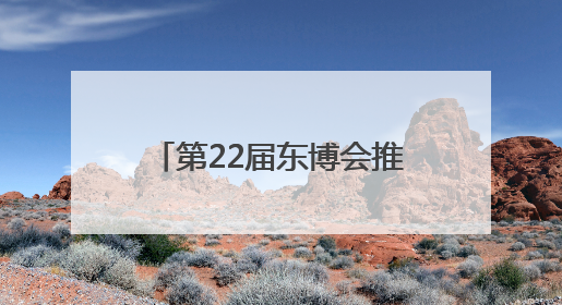 第22届东博会推介路演在南京举办