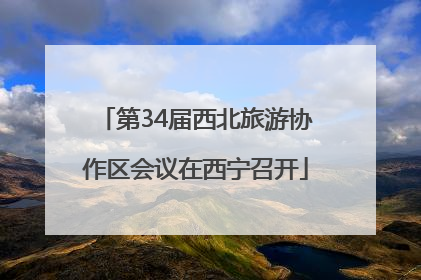 第34届西北旅游协作区会议在西宁召开