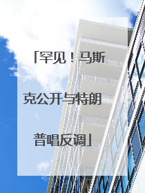 罕见！马斯克公开与特朗普唱反调