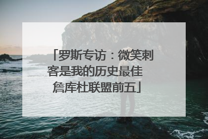 罗斯专访：微笑刺客是我的历史最佳 詹库杜联盟前五