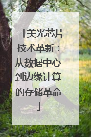 美光芯片技术革新：从数据中心到边缘计算的存储革命