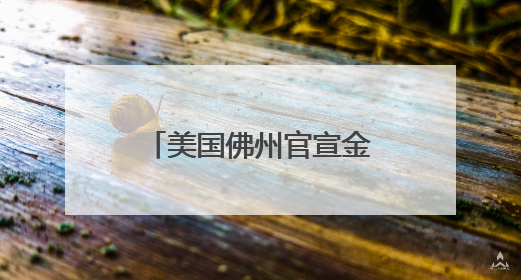 美国佛州官宣金银为法定货币