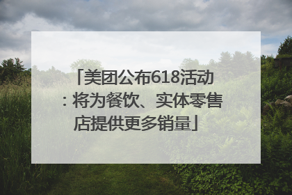 美团公布618活动：将为餐饮、实体零售店提供更多销量