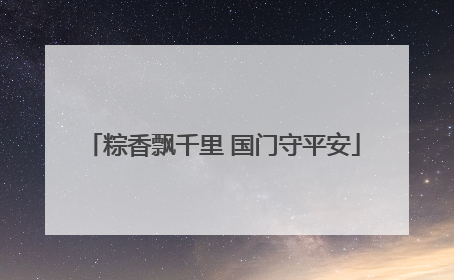 粽香飘千里 国门守平安