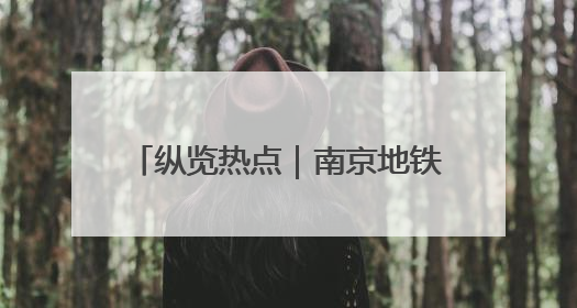 纵览热点｜南京地铁S1线突发故障：乘客走隧道半个多小时才出站，地铁方称造成误机会解决处理