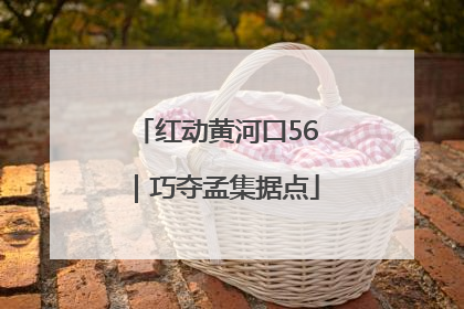 红动黄河口56｜巧夺孟集据点