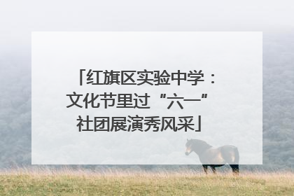 红旗区实验中学：文化节里过“六一” 社团展演秀风采