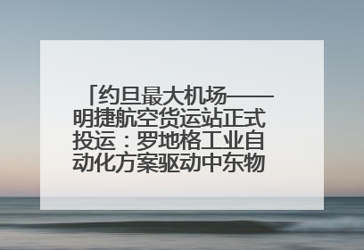 约旦最大机场——明捷航空货运站正式投运：罗地格工业自动化方案驱动中东物流未来新航向