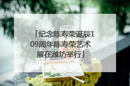 纪念陈寿荣诞辰109周年陈寿荣艺术展在潍坊举行