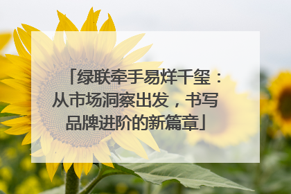 绿联牵手易烊千玺：从市场洞察出发，书写品牌进阶的新篇章