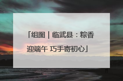组图｜临武县：粽香迎端午 巧手寄初心