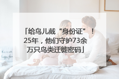 给鸟儿戴“身份证”！25年，他们守护73余万只鸟类迁徙密码