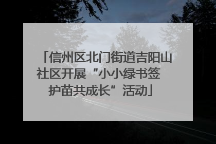信州区北门街道吉阳山社区开展“小小绿书签 护苗共成长”活动