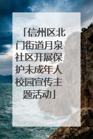 信州区北门街道月泉社区开展保护未成年人校园宣传主题活动