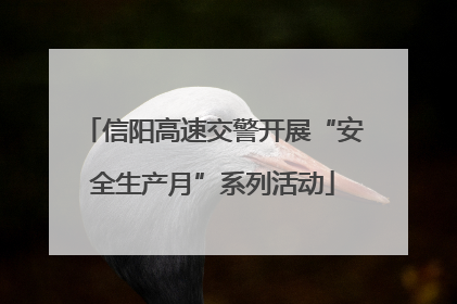 信阳高速交警开展“安全生产月”系列活动