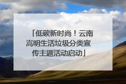 低碳新时尚！云南嵩明生活垃圾分类宣传主题活动启动